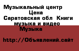 Музыкальный центр “Panasonig“ › Цена ­ 10 000 - Саратовская обл. Книги, музыка и видео » Музыка, CD   